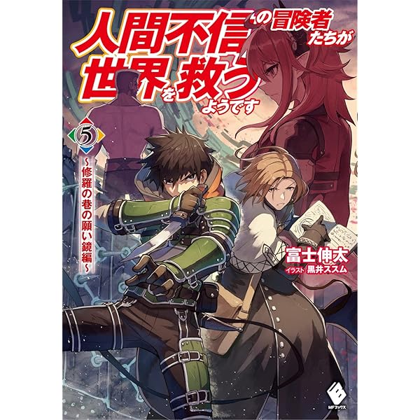 人間不信 Amazon.co.jp: 人間不信の冒険者たちが世界を救うようです 1 (MFC